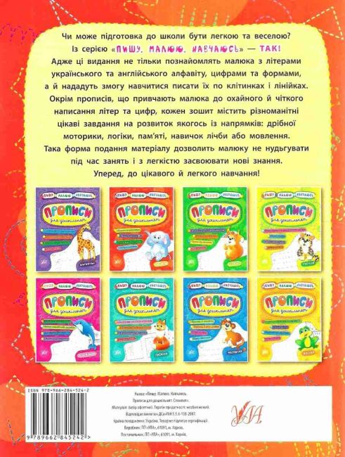 Прописи для дошкільнят Слоненя Пишу Малюю Навчаюсь Авт: Смирнова К. Вид: УЛА - фото 6