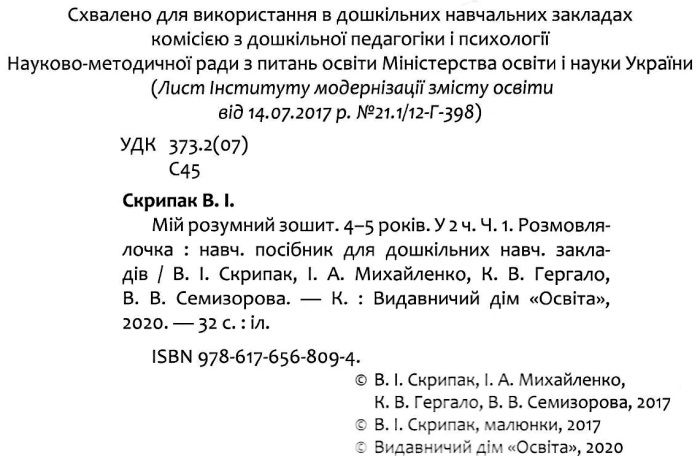 Мій розумний зошит 4-5 років Розмовлялочка Частина 1 Авт: Скрипак В. І. Вид: Освіта - фото 2