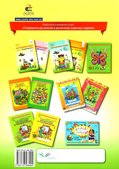Мій розумний зошит 4-5 років Розмовлялочка Частина 1 Авт: Скрипак В. І. Вид: Освіта - фото 4