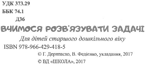Лісова школа 5+ Вчимося розвязувати задачі Г. Дерипаско В. Федієнко Школа - фото 2