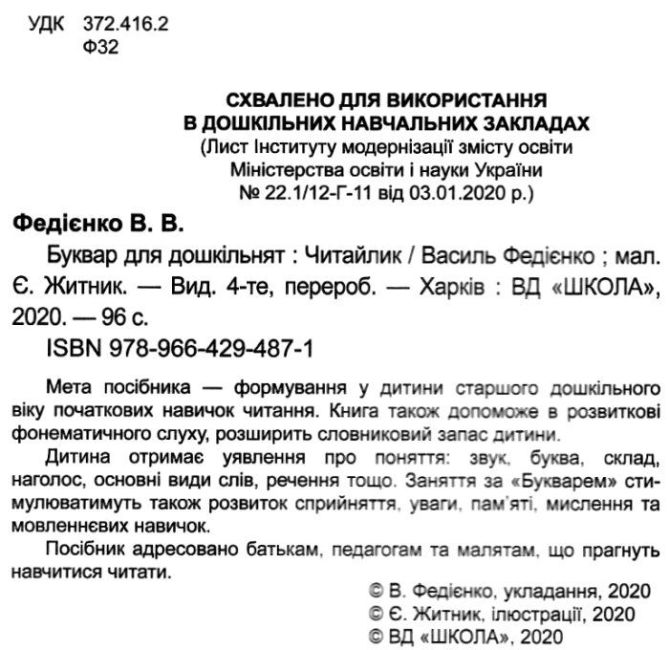 Буквар для дошкільнят Читайлик Стандартний формат Дітям від 4,5 років Федієнко В. Школа - фото 2