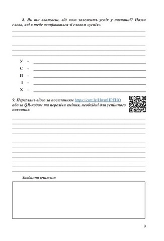 Робочий зошит Здоров’я, безпека та добробут 6 клас НУШ Авт: М. Фука О. Здирок С. Василькевич Вид-во: Астон - фото 6