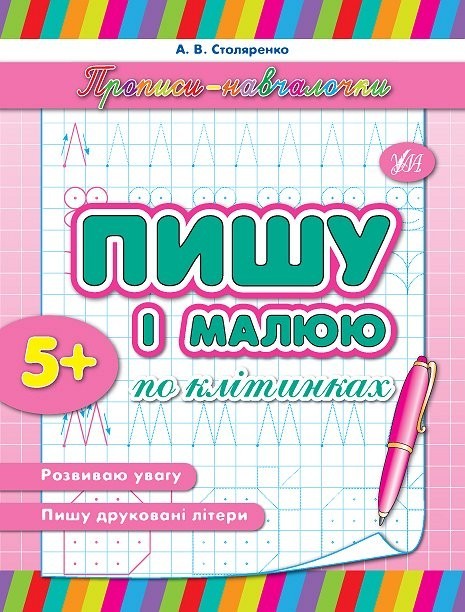 Прописи-навчалочки Пишу і малюю по клітинках Авт: Столяренко А. Вид-во: УЛА - фото 1