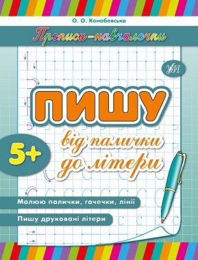 Прописи-навчалочки Пишу від палички до літери Авт: Конобевська О. Вид-во: УЛА - Чорна П'ятниця акційні товари