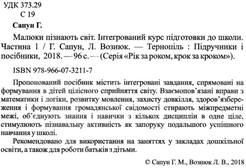 Інтегрований курс підготовки до школи Малюки пізнають світ 5-6 років Частина 1 Сапун Г. Підручники і посібники - фото 2
