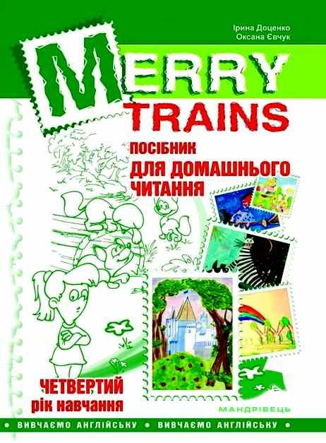 Посібник для домашнього читання “Merry Trains” четвертий рік навчання (друге вид.) Доценко І.В. Євчук О.В. Мандрівець - фото 1