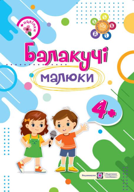 Балакучі малюки Робочий зошит для дітей пятого року життя + наліпки 4+ Сапун Г. Підручники і посібники - фото 1