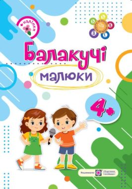 Балакучі малюки Робочий зошит для дітей п'ятого року життя + наліпки 4+ Сапун Г. Підручники і посібники - [РОЗПРОДАЖ] Для розвитку дітей