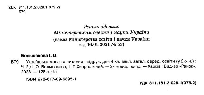 Підручник Українська мова та читання 4 клас Частина 2 НУШ Авт: Большакова І. Хворостяний І. Вид-во: Ранок - фото 2