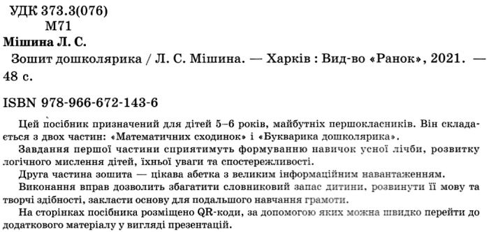 Робочий зошит Зошит дошколярика Найкраща підготовка 5+ Мішина Ранок - фото 2
