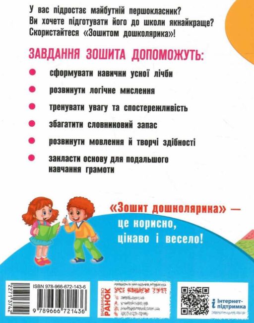 Робочий зошит Зошит дошколярика Найкраща підготовка 5+ Мішина Ранок - фото 5