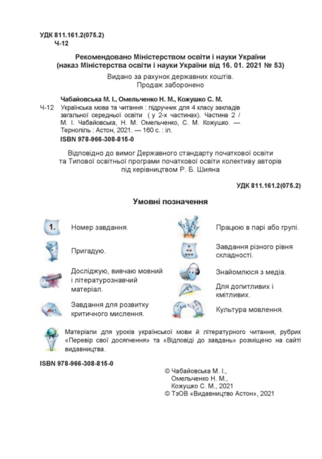 Підручник Українська мова та читання 4 клас Частина 2 НУШ Авт: Чабайовська М. Омельченко Н. Кожушко С. Вид-во: Астон - фото 2