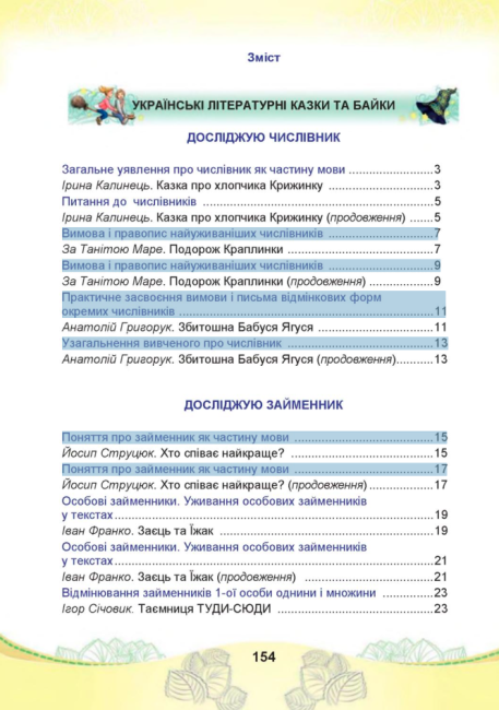 Підручник Українська мова та читання 4 клас Частина 2 НУШ Авт: Чабайовська М. Омельченко Н. Кожушко С. Вид-во: Астон - фото 6