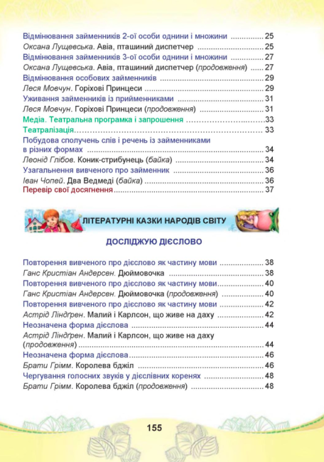 Підручник Українська мова та читання 4 клас Частина 2 НУШ Авт: Чабайовська М. Омельченко Н. Кожушко С. Вид-во: Астон - фото 7