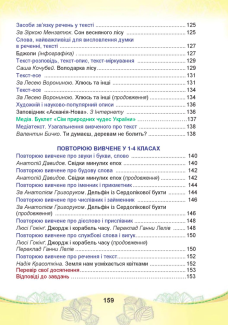Підручник Українська мова та читання 4 клас Частина 2 НУШ Авт: Чабайовська М. Омельченко Н. Кожушко С. Вид-во: Астон - фото 11