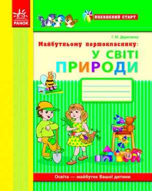 Впевнений старт Робочий зошит Майбутньому першокласнику: У світі природи Авт: Дерипаско Г. Вид-во: Ранок Впевнений старт Робочий зошит Майбутньому першокласнику: У світі природи Авт: Дерипаско Г. Вид-во: Ранок