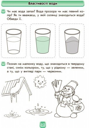 Впевнений старт Робочий зошит Майбутньому першокласнику: У світі природи Авт: Дерипаско Г. Вид-во: Ранок - фото 3