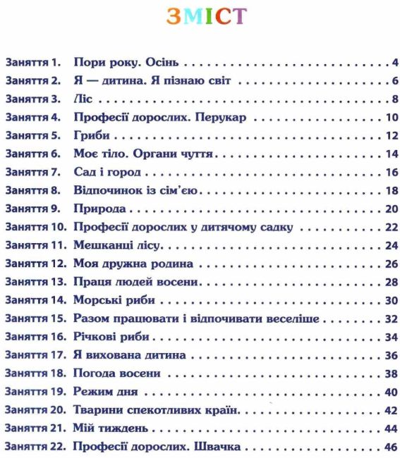 Робочий зошит дошкільника Осінь Старша група 5-6 років Авт: Остапенко А. Вид: ПЕТ - фото 3