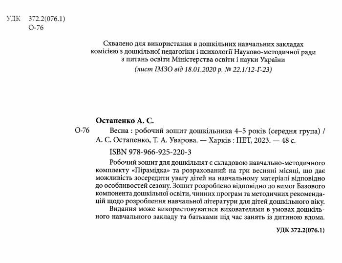 Робочий зошит дошкільника Весна Середня група 4-5 років Авт: Остапенко А. Вид-во: ПЕТ - фото 2