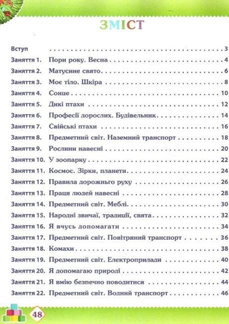 Робочий зошит дошкільника Весна Середня група 4-5 років Авт: Остапенко А. Вид-во: ПЕТ - фото 3