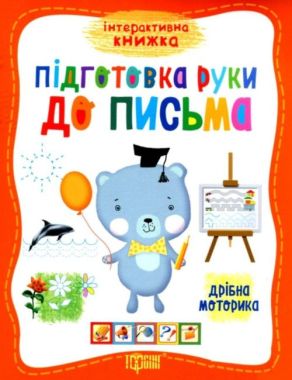 Інтерактивна книжка Підготовка руки до письма Дрібна моторика Авт: Научитель О. Вид-во: Торсінг - Зошити та посібники для дитячих садочків