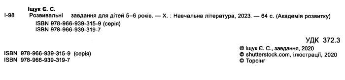 Академія розвитку Розвивальні завдання для дітей 5-6 років Авт: Іщук Є. Вид-во: Торсінг - фото 2