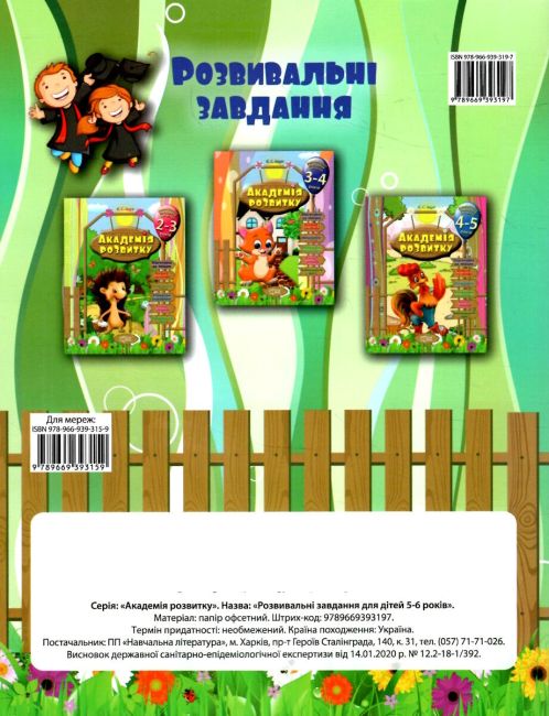 Академія розвитку Розвивальні завдання для дітей 5-6 років Авт: Іщук Є. Вид-во: Торсінг - фото 5