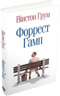 Форрест Гамп Форрест Гамп