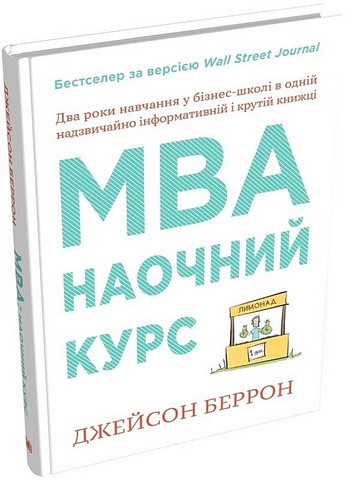 MBA. Наочний курс - фото 1