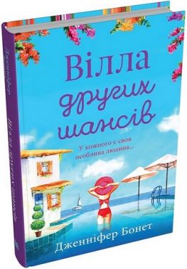 Вілла других шансів Вілла других шансів