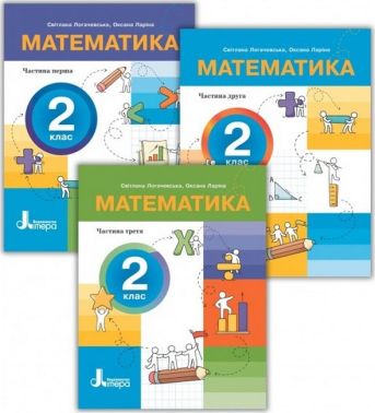 Комплект посібників Математика 2 клас Три частини НУШ Авт: Логачевська С.П. Ларіна О.В. Вид-во: Літера - Зошити Математика 2 клас НУШ