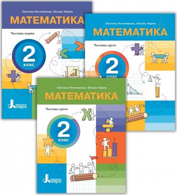 Комплект посібників Математика 2 клас Три частини НУШ Авт: Логачевська С.П. Ларіна О.В. Вид-во: Літера - фото 1