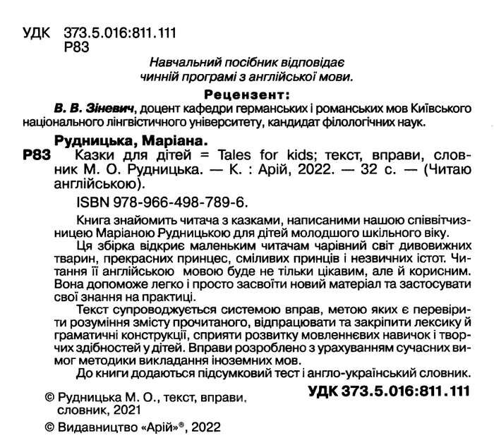 Читаю англійською Казки для дітей / Tales for kids Маріана Рудницька (Beginner A1) Вид-во: Арій - фото 2
