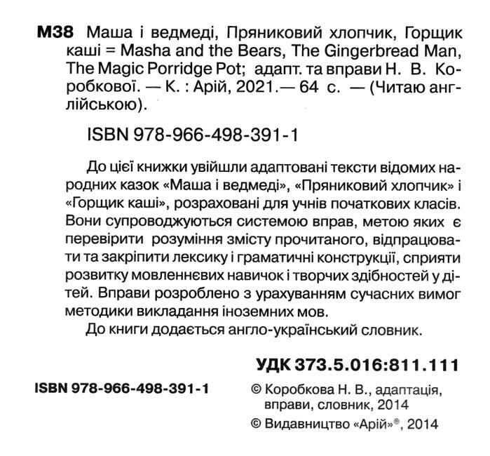 Читаю англійською Starter Маша і ведмеді / Masha and the Bears Коробкова Н. (Starter А1) Арій - фото 2