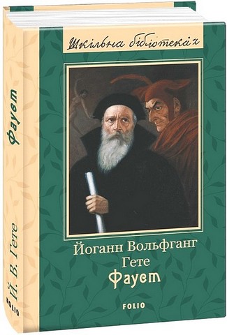Фауст - фото 1