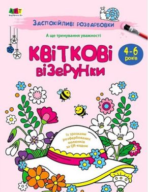 Заспокійливі розфарбовки. Квіткові візерунки Заспокійливі розфарбовки. Квіткові візерунки