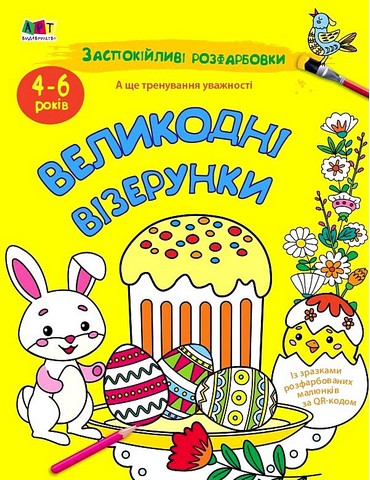 Заспокійливі розфарбовки. Великодні візерунки - фото 1