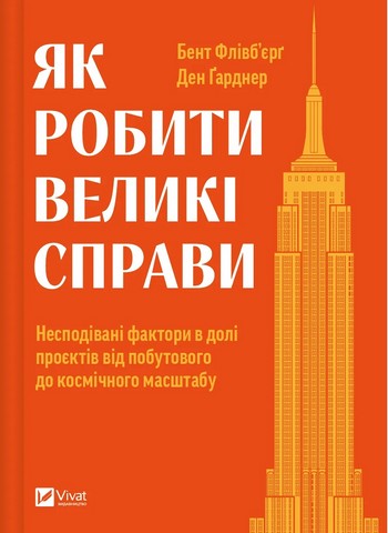Як робити великі справи. Несподівані фактори в долі проєктів від побутового до космічного масштабу - фото 1