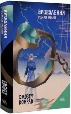 Визволення Визволення