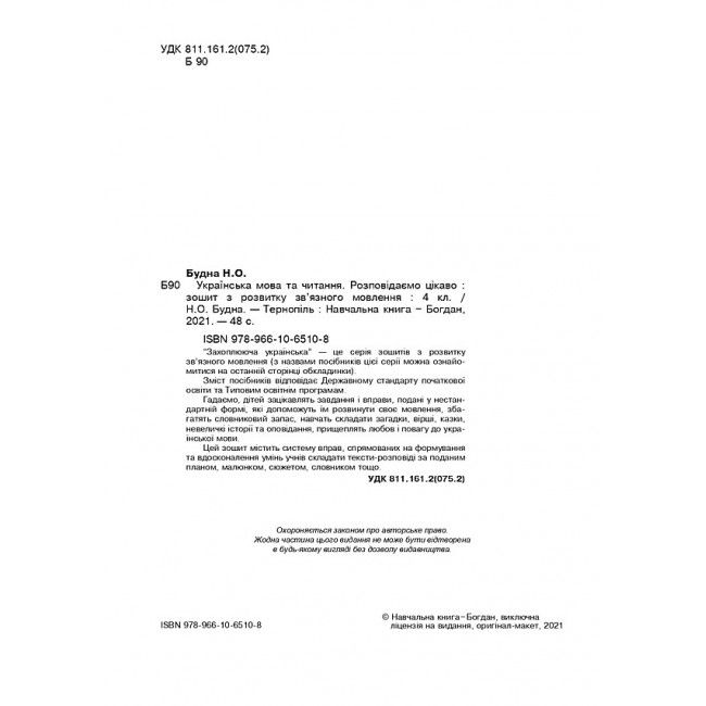 Зошит з розвитку зв’язного мовлення Українська мова та читання Розповідаємо цікаво 4 клас НУШ Авт: Н.О. Будна Вид-во: Богдан - фото 2