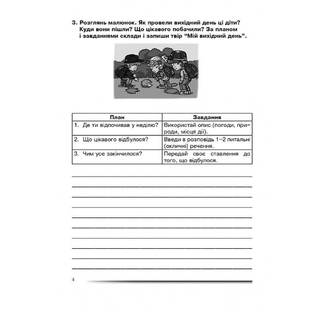 Зошит з розвитку зв’язного мовлення Українська мова та читання Розповідаємо цікаво 4 клас НУШ Авт: Н.О. Будна Вид-во: Богдан - фото 4