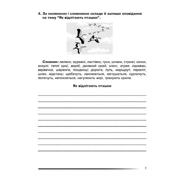 Зошит з розвитку зв’язного мовлення Українська мова та читання Розповідаємо цікаво 4 клас НУШ Авт: Н.О. Будна Вид-во: Богдан - фото 5
