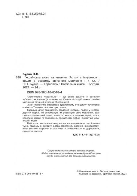Зошит з розвитку зв’язного мовлення Українська мова та читання Як ми спілкуємося 4 клас НУШ Авт: Н.О. Будна Вид-во: Богдан - фото 2