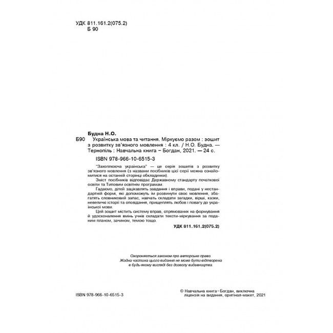 Зошит з розвитку зв’язного мовлення Українська мова та читання Міркуємо разом 4 клас НУШ Авт: Н.О. Будна Вид-во: Богдан - фото 2