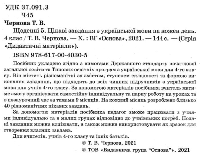 Щоденні 5 Цікаві завдання з української мови на кожен день 4 клас НУШ Авт: Чернова Т.В. Вид-во: Основа - фото 2
