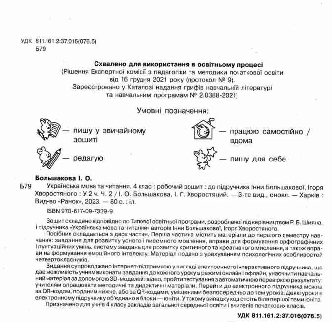 Робочий зошит Українська мова та читання 4 клас Частина 2 НУШ Авт: Большакова І. Хворостяний І. Вид-во: Ранок - фото 2
