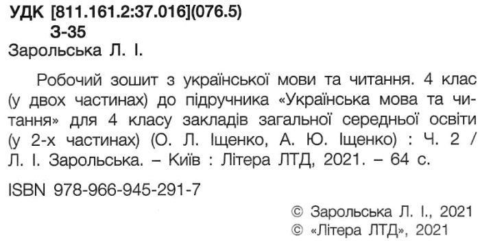 Робочий зошит Українська мова та читання 4 клас Частина 2 НУШ До підручника Іщенко О. Іщенко А. Авт: Зарольська Л. Вид-во: Літера - фото 2
