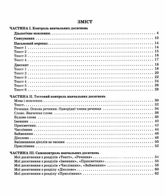 Зошит моїх досягнень Українська мова 4 клас Нова програма Авт: Вашуленко М. С. Дубовик С. Г. Вид-во: Освіта - фото 3