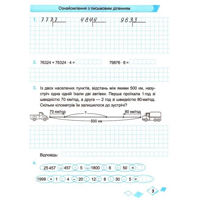 Робочий зошит Математика 4 клас Частина 2 НУШ Авт: М. Козак О. Корчевська Вид-во: Підручники і посібники - фото 3