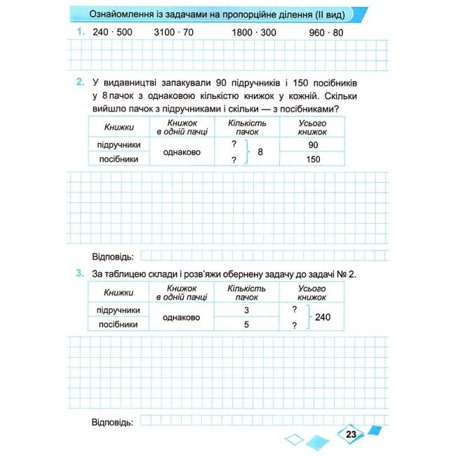 Робочий зошит Математика 4 клас Частина 2 НУШ Авт: М. Козак О. Корчевська Вид-во: Підручники і посібники - фото 5